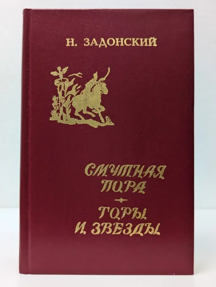 Н. Задонский. Избранные произведения. В 2 томах. Том 2