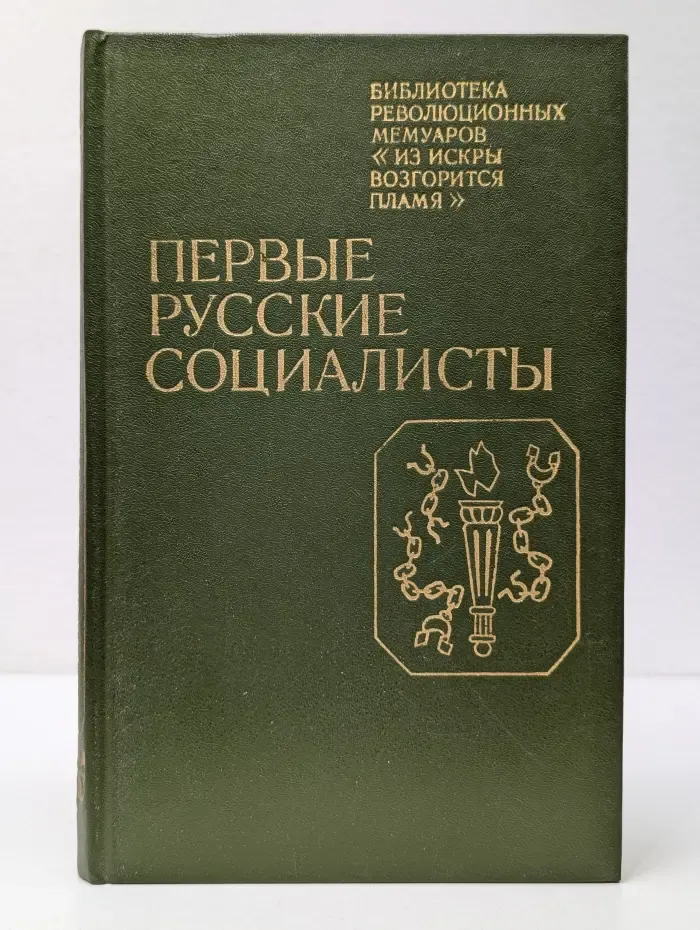 Библиотека революционных мемуаров Из искры возгорится пламя. Первые русские социалисты