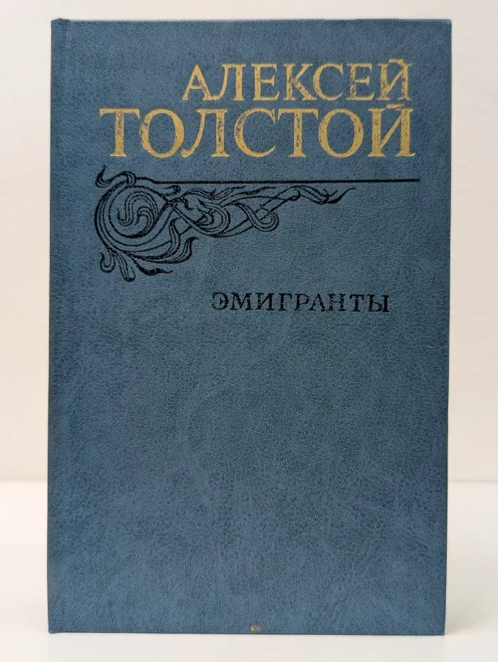 Эмигранты
