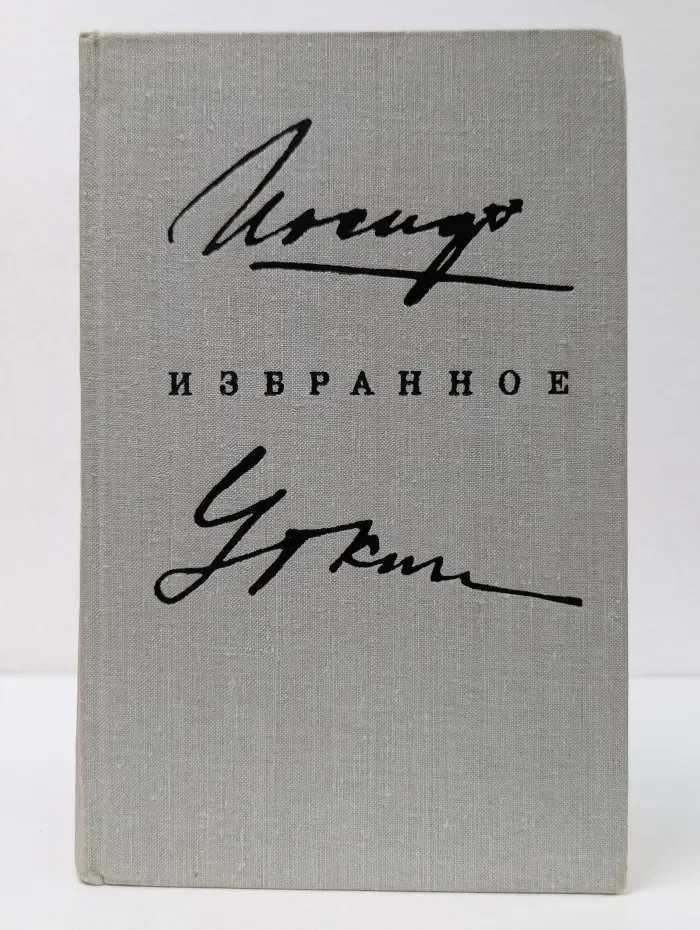 Иосиф Уткин. Избранное