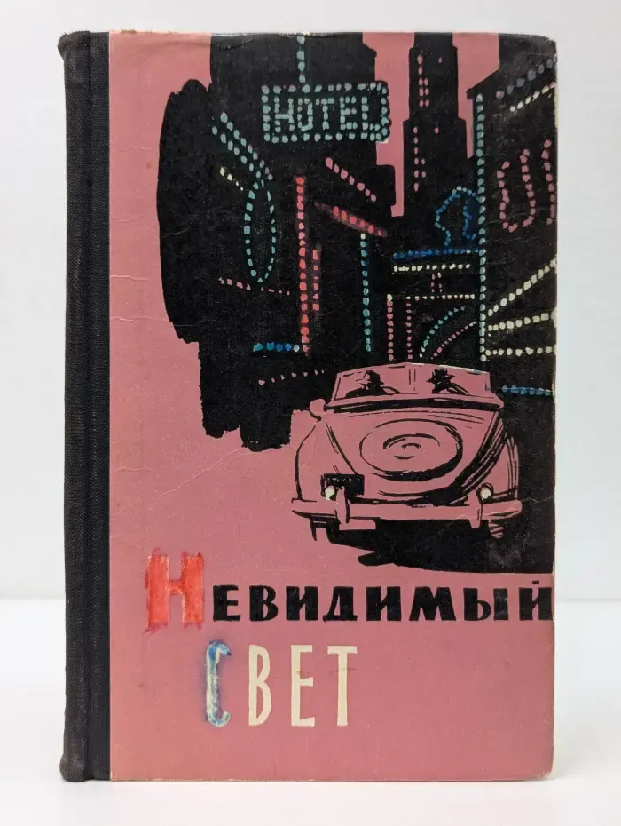 Невидимый свет