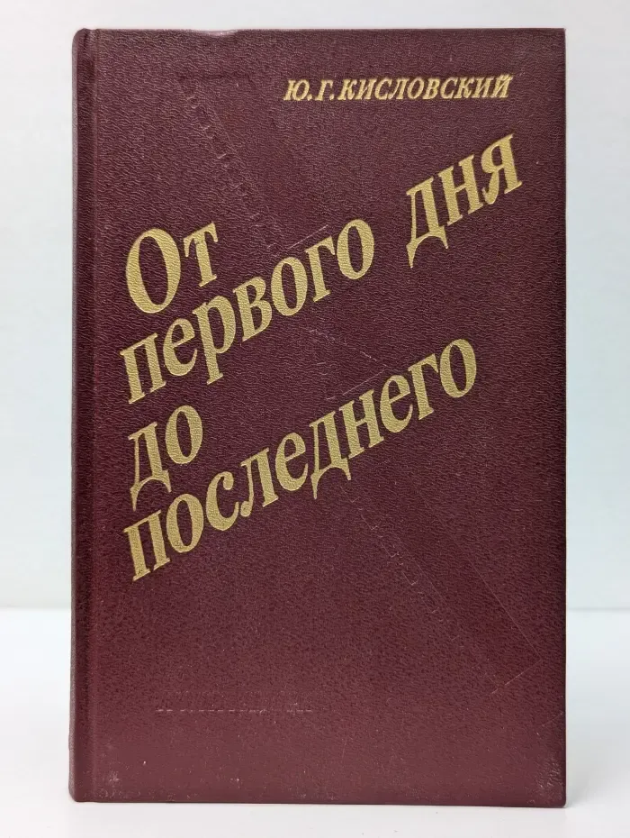От первого дня до последнего