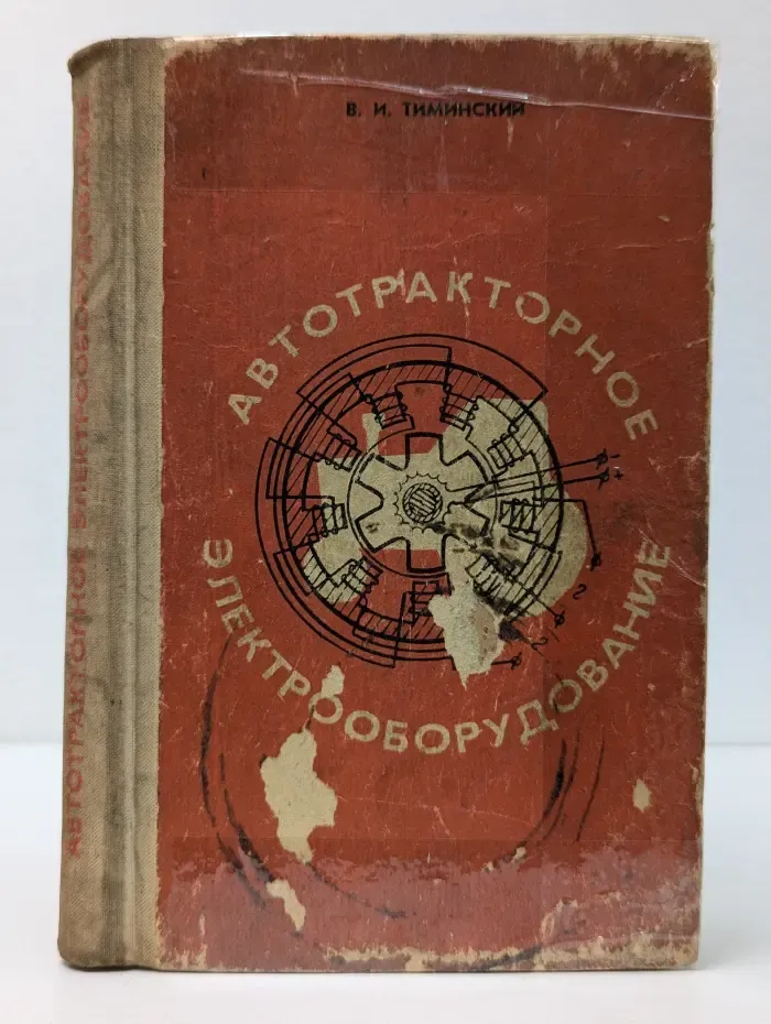 Автотракторное электрооборудование