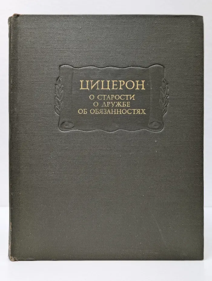 Литературные памятники. Цицерон. О старости. О дружбе. Об обязанностях