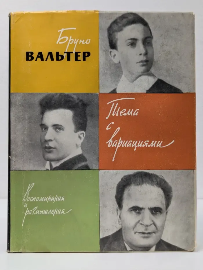 Исполнительное искусство зарубежных стран. Выпуск 4. Тема с вариациями