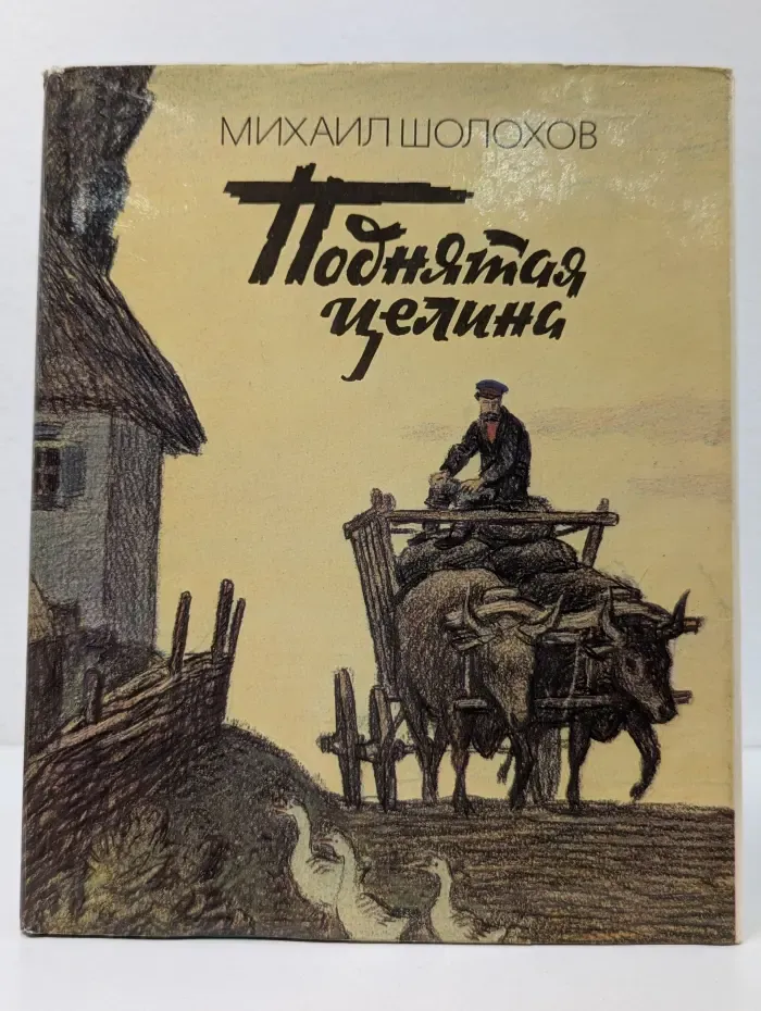 Поднятая целина