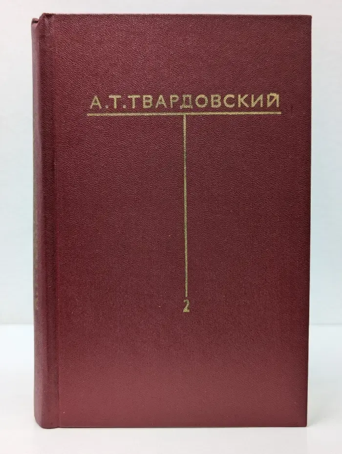 Александр Твардовский. Собрание сочинений в 6 томах. Том 2