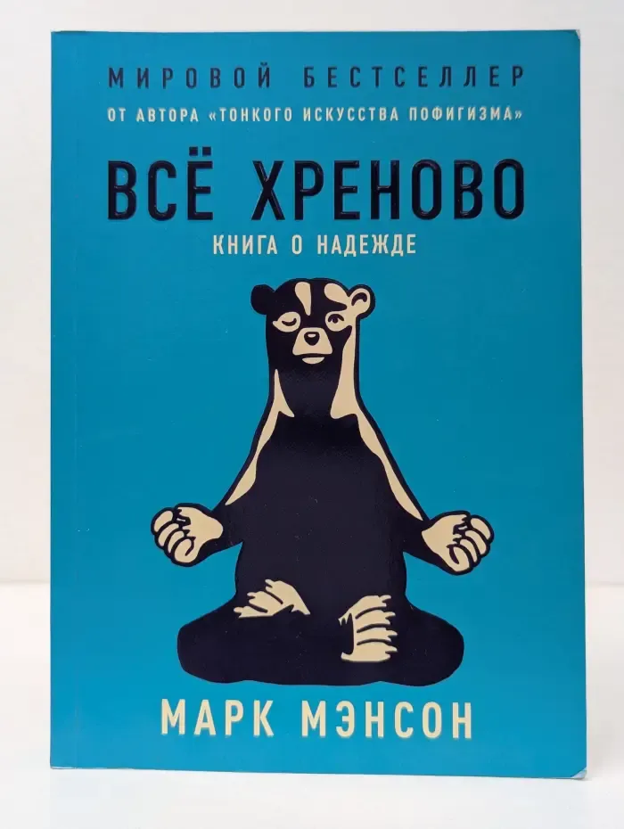 Альпина: психология и философия. Все хреново. Книга о надежде