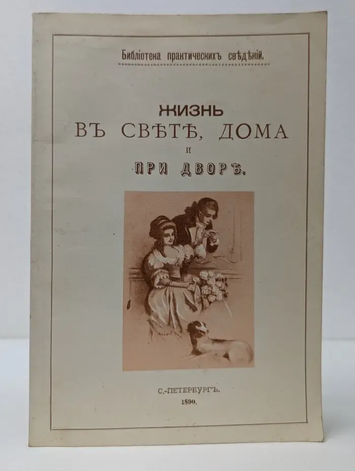Библиотека практических сведений. Жизнь в свете, дома и при дворе