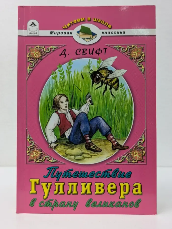 Читаем в школе. Мировая классика. Путешествие Гулливера в страну великанов