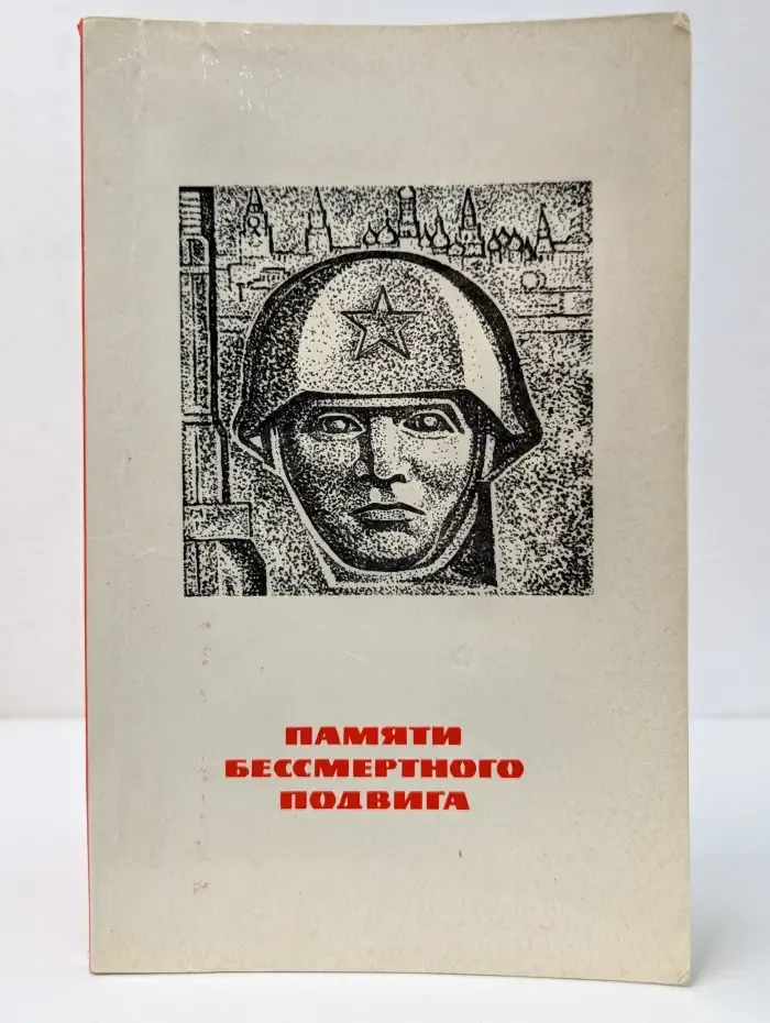 Памяти бессмертного подвига