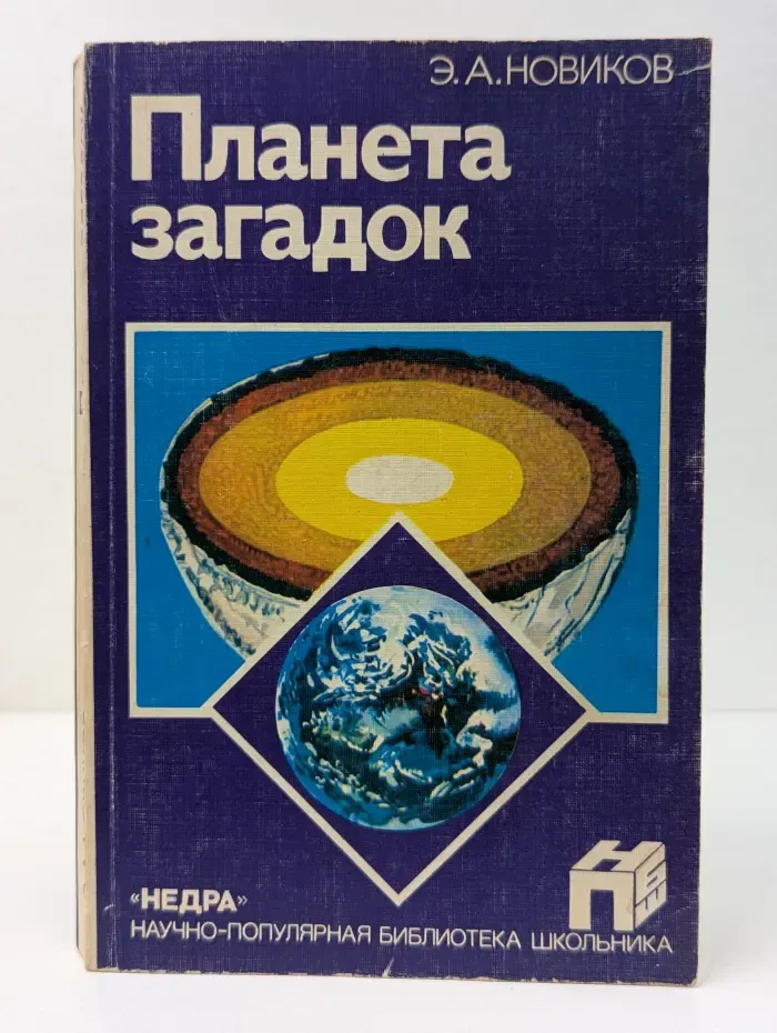 Научно-популярная библиотека школьника. Планета загадок