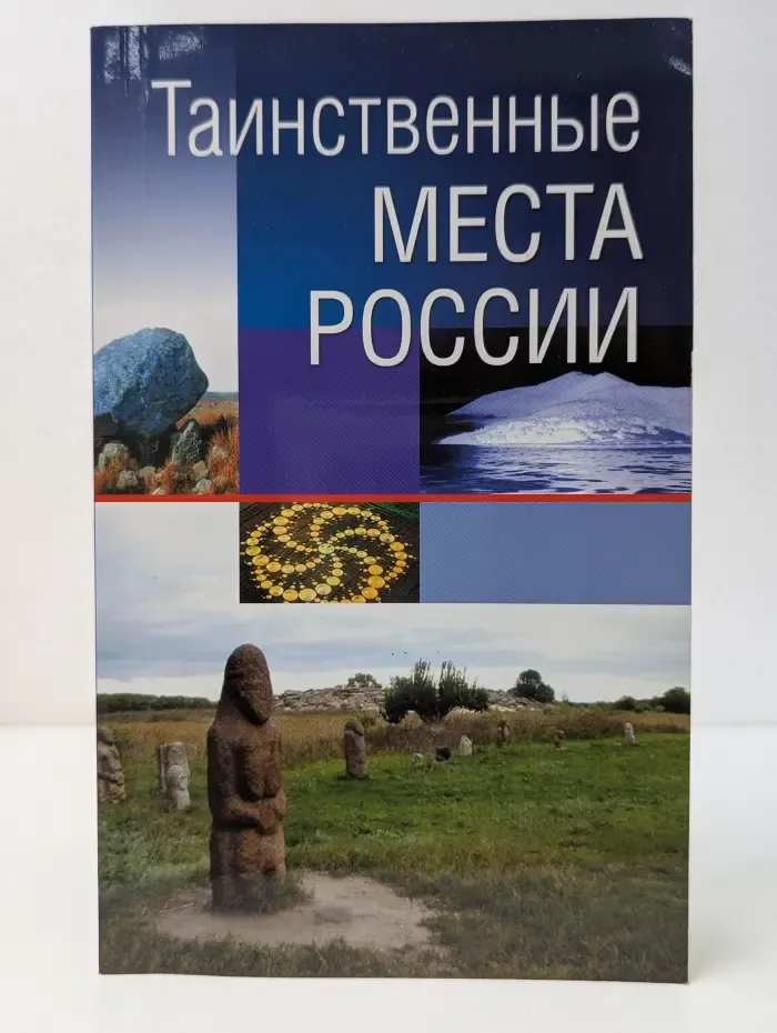 Кунсткамера тайных знаний. Таинственные места России