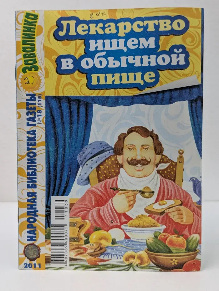 Лекарство ищем в обычной пище