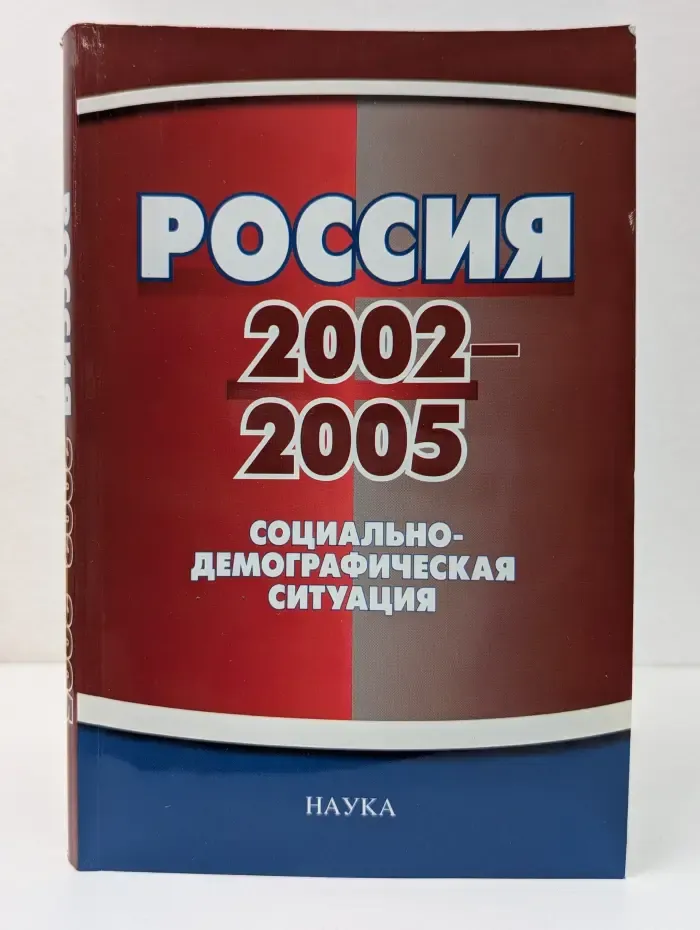 Россия 2002-2005. Социально-демографическая ситуация