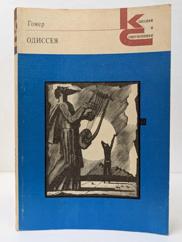 Классики и современники. Одиссея