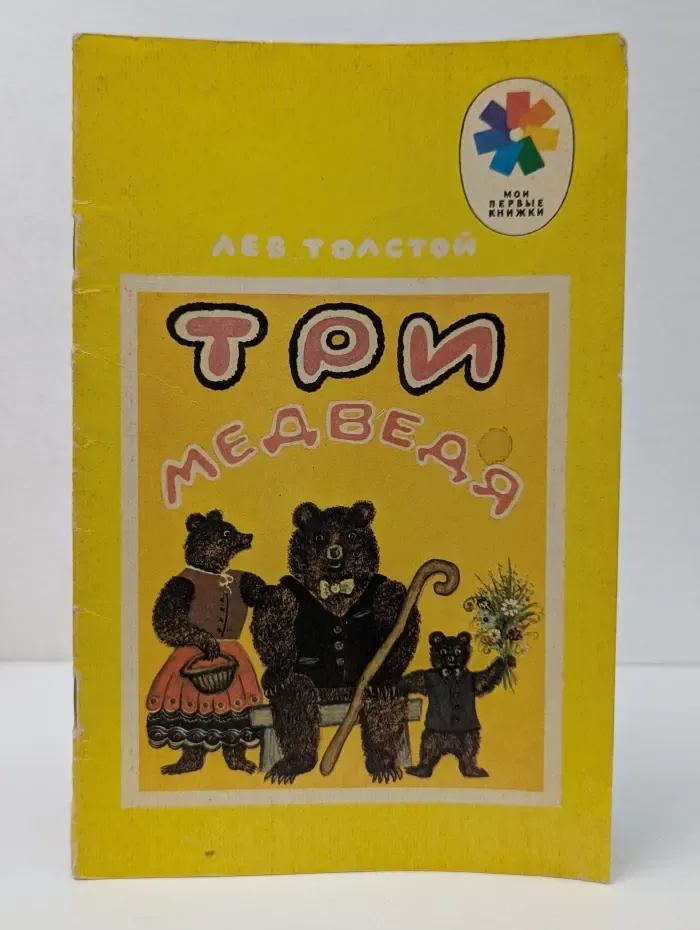 Мои первые книжки. Три медведя