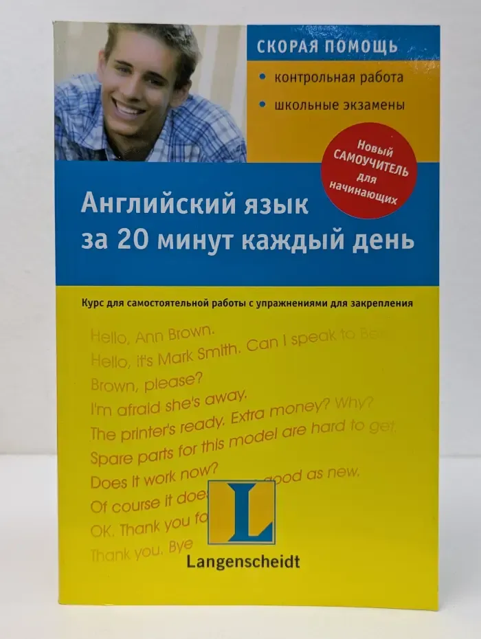 Английский язык за 20 минут каждый день