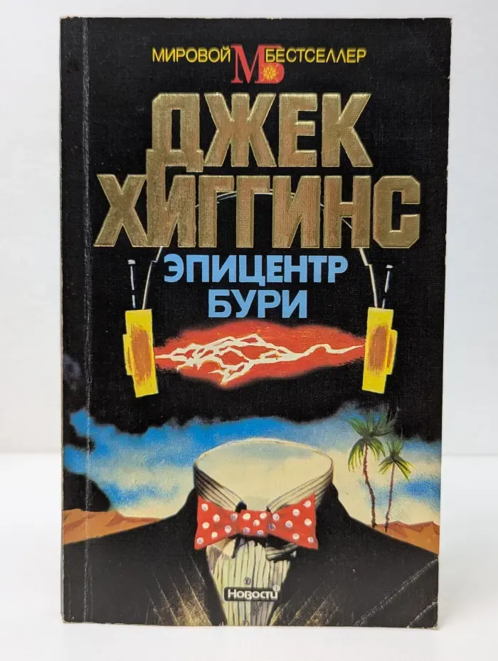 Мировой бестселлер. Эпицентр бури