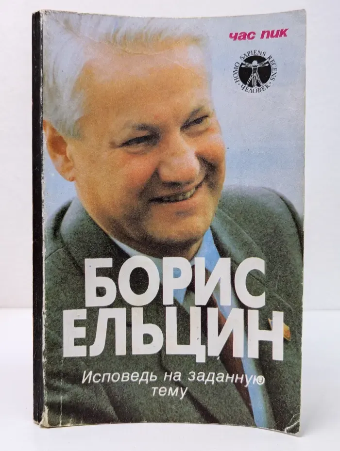 Борис Ельцин. Исповедь на заданную тему