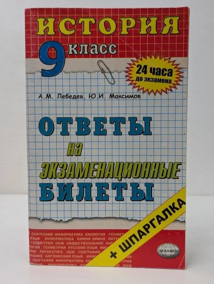 24 часа до экзамена. История. Ответы на экзаменационные билеты. 9 класс. Учебное пособие