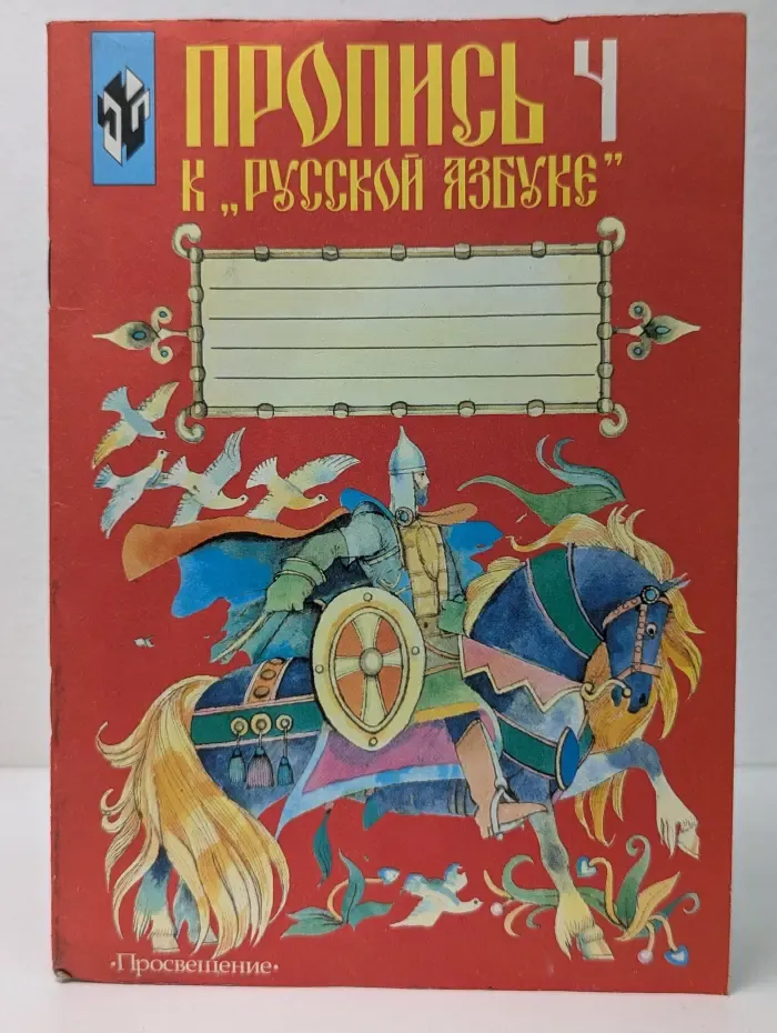 Пропись к „Русской азбуке“. 1 класс. В 4 частях. Часть 4