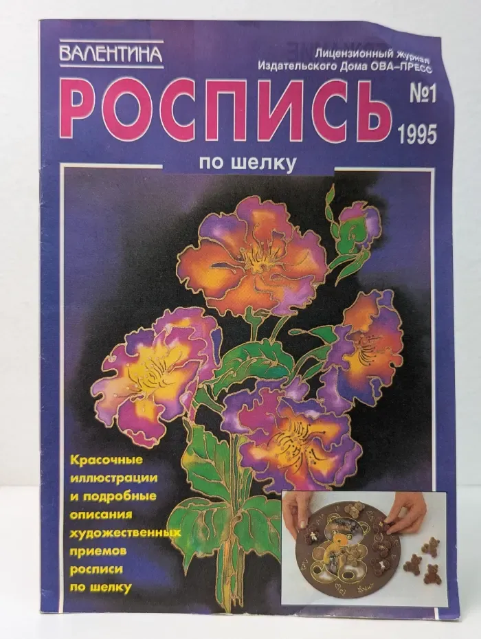 Валентина. Роспись по шелку. Выпуск № 1/1995