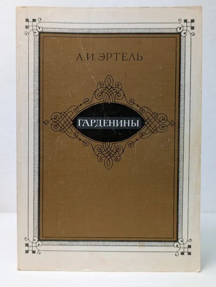 Гарденины, их дворня, приверженцы и враги