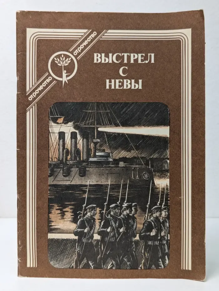 Отрочество. Выстрел с Невы