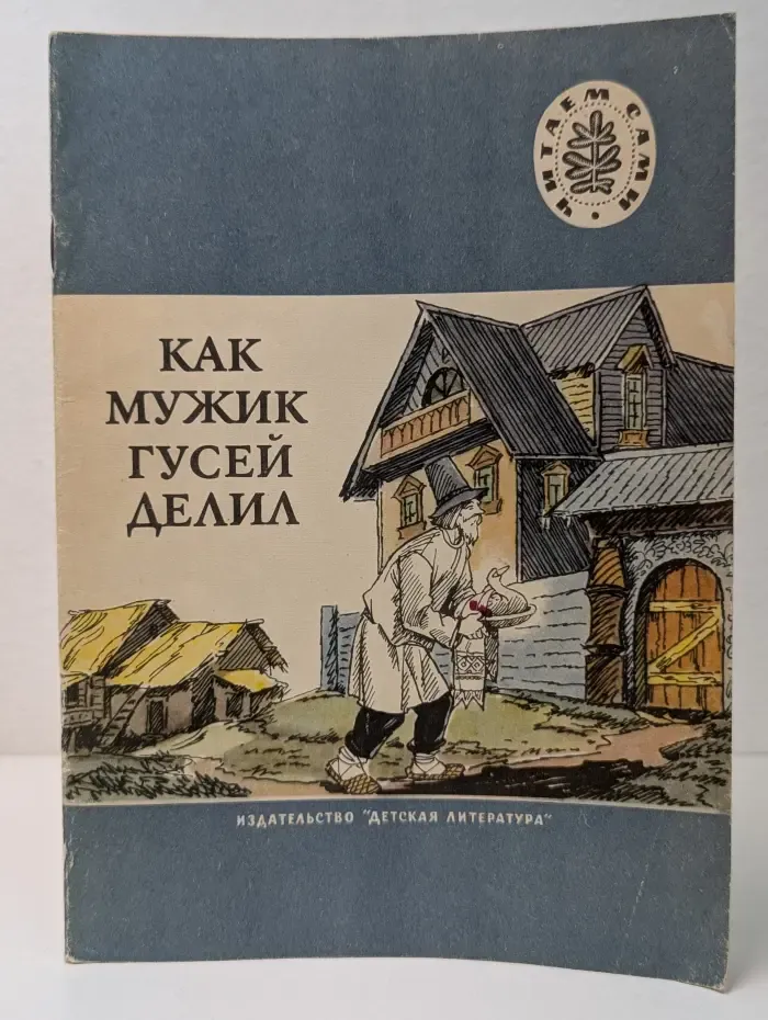 Читаем сами. Как мужик гусей делил