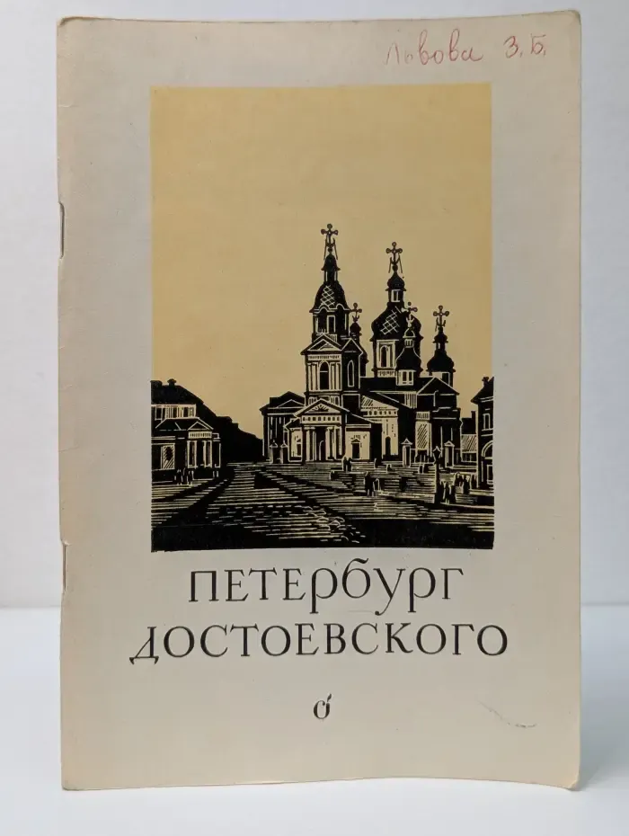 Петербург Достоевского