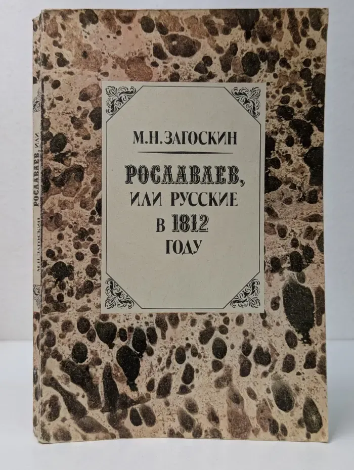 Рославлев, или Русские в 1812 году