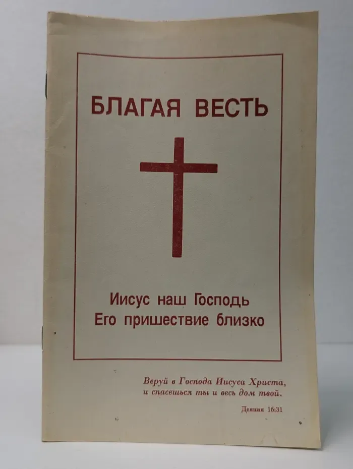 Благая Весть