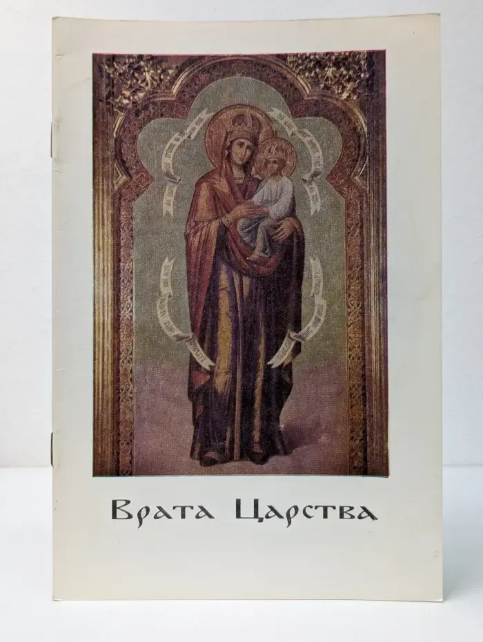 Врата Царства