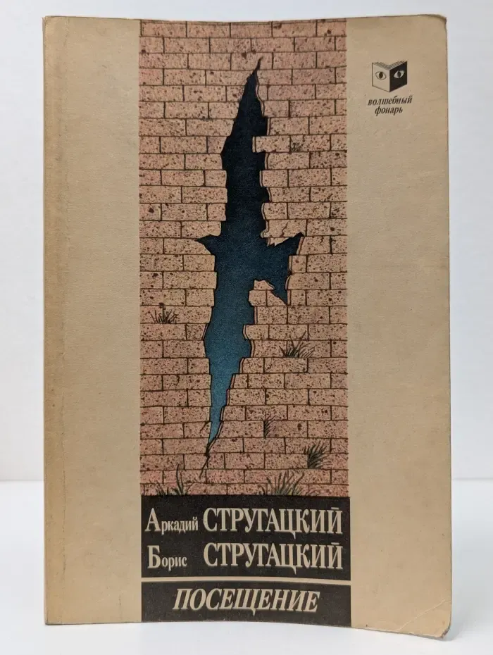 Волшебный фонарь. Посещение