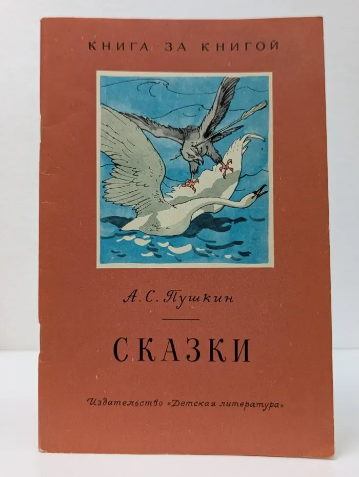 Книга за книгой. Александр Пушкин. Сказки