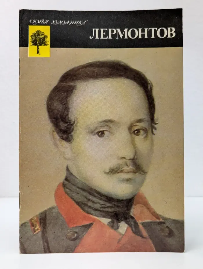 Семья художника. Лермонтов