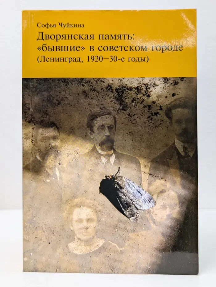 Дворянская память: «бывшие» в советском городе