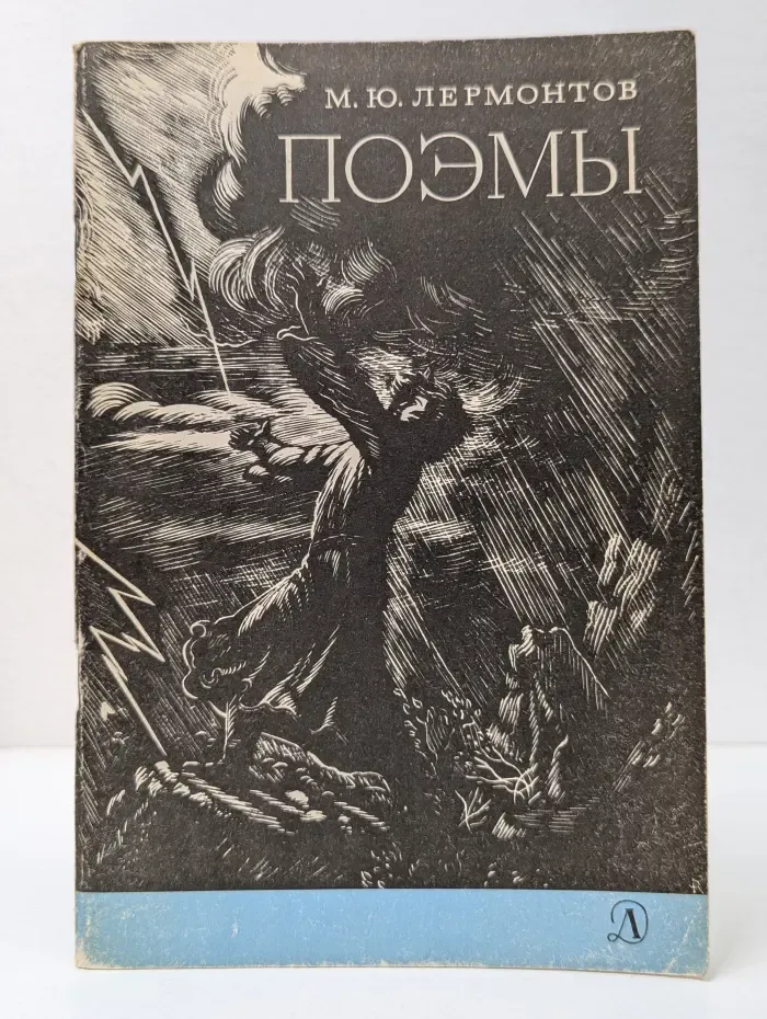 Школьная библиотека. Михаил Лермонтов. Поэмы