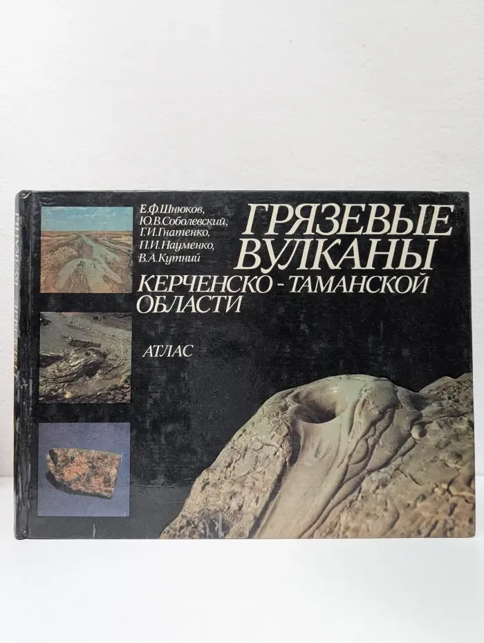 Грязевые вулканы Керченско-Таманской области. Атлас