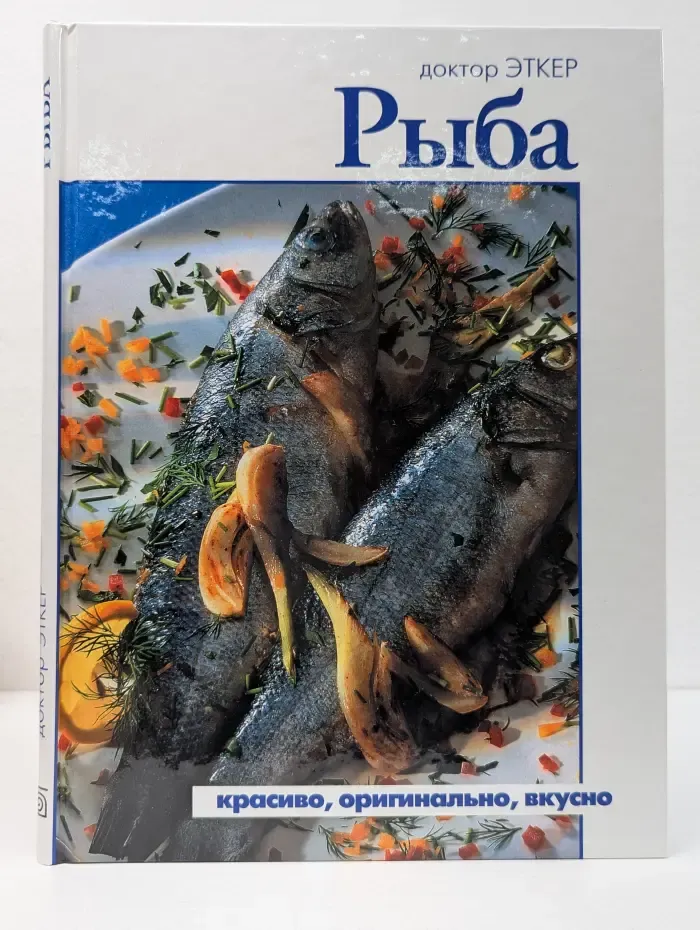 Рыба. Красиво, оригинально, вкусно