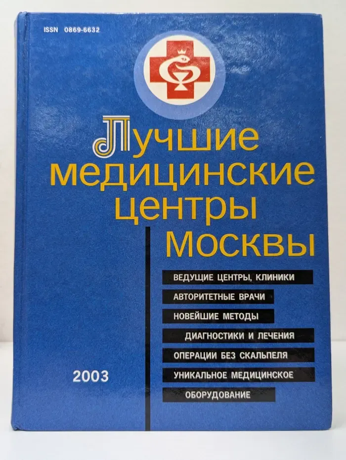 Лучшие медицинские центры Москвы