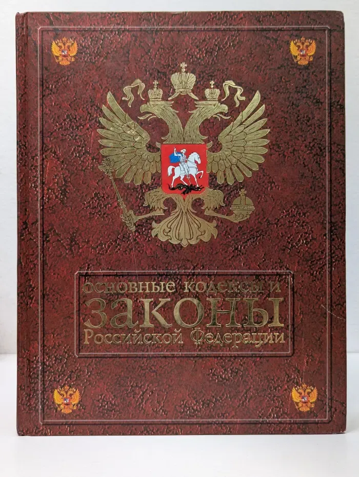 Основные кодексы и законы Российской Федерации