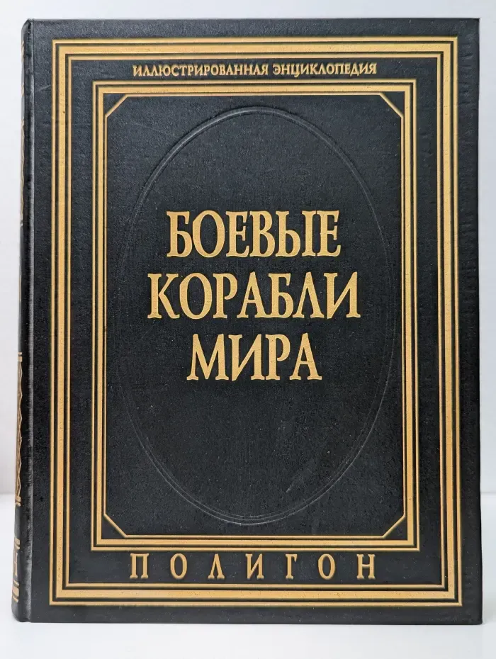 Боевые корабли мира