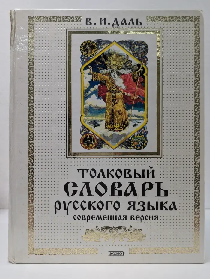 Толковый словарь русского языка. Современная версия