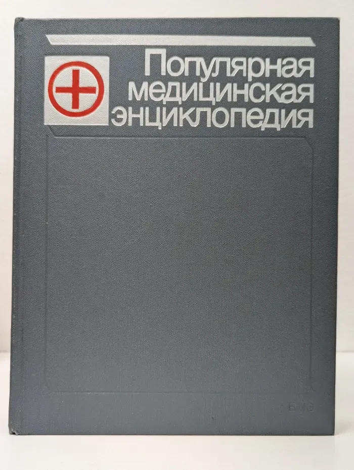 Популярная медицинская энциклопедия в 1 томе