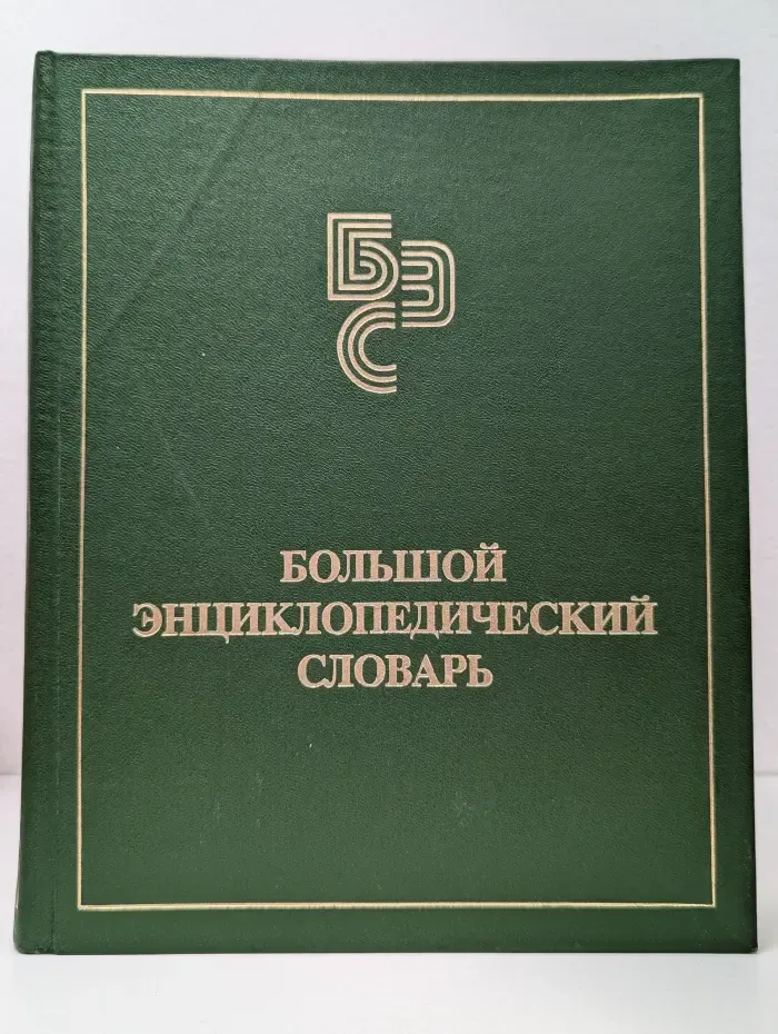 Большой энциклопедический словарь