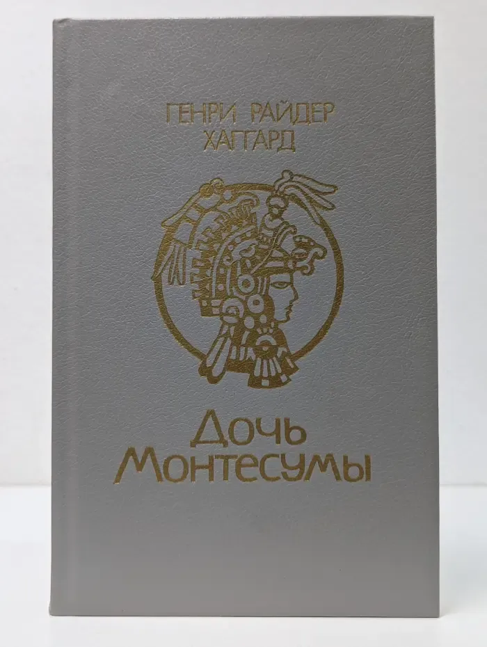 Дочь Монтесумы