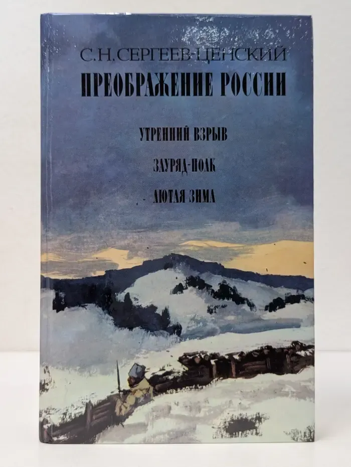 Преображение России: Утренний взрыв. Зауряд-Полк. Лютая зима
