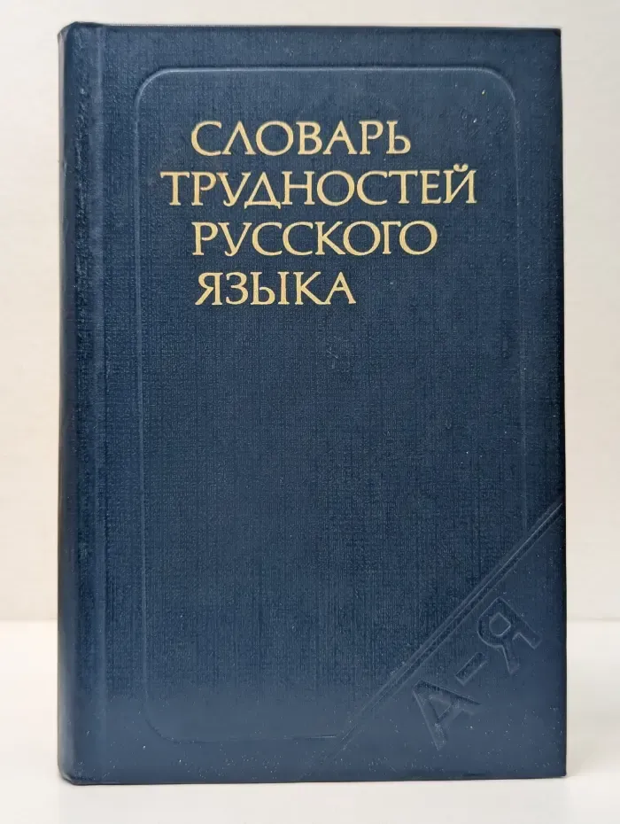 Словарь трудностей русского языка